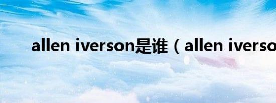 allen iverson是谁（allen iverson）