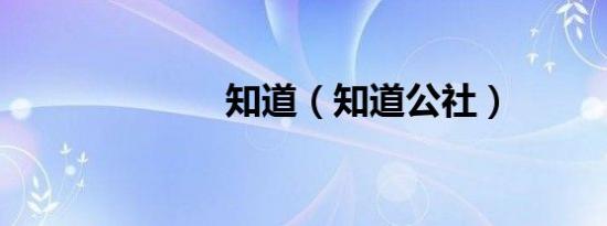 知道（知道公社）