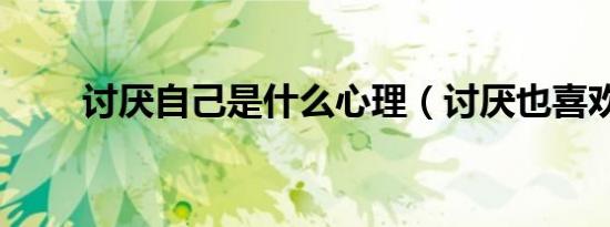 讨厌自己是什么心理（讨厌也喜欢）