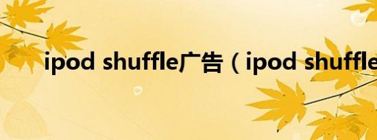 ipod shuffle广告（ipod shuffle6）
