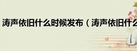 涛声依旧什么时候发布（涛声依旧什么意思）