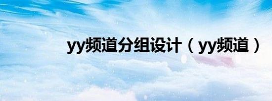 yy频道分组设计（yy频道）