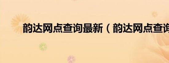 韵达网点查询最新（韵达网点查询）