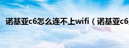 诺基亚c6怎么连不上wifi（诺基亚c6主题）