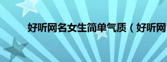 好听网名女生简单气质（好听网）