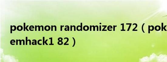 pokemon randomizer 172（pokemonmemhack1 82）