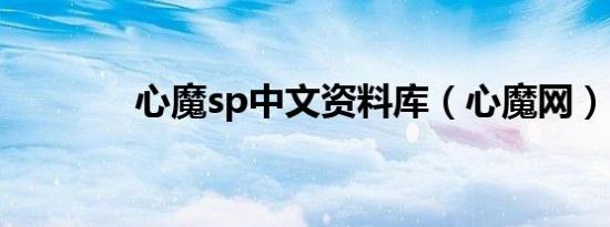 心魔sp中文资料库（心魔网）