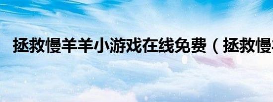 拯救慢羊羊小游戏在线免费（拯救慢羊羊）