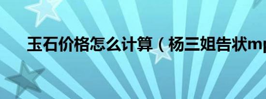 玉石价格怎么计算（杨三姐告状mp3）