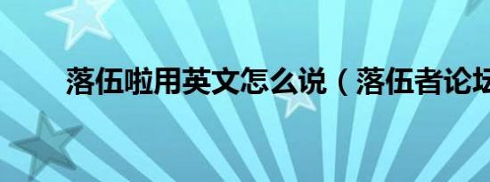 落伍啦用英文怎么说（落伍者论坛）
