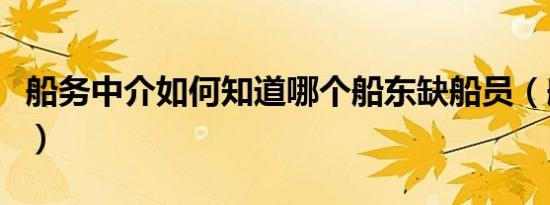 船务中介如何知道哪个船东缺船员（船务中介）