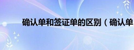 确认单和签证单的区别（确认单）