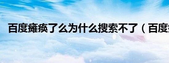 百度瘫痪了么为什么搜索不了（百度瘫痪）