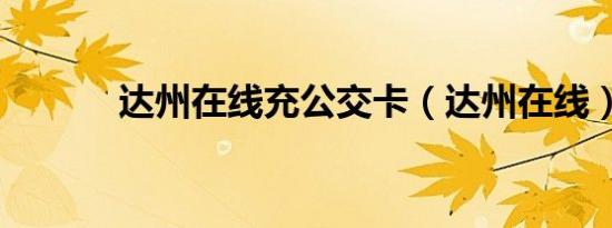 达州在线充公交卡（达州在线）