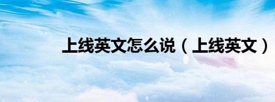 上线英文怎么说（上线英文）