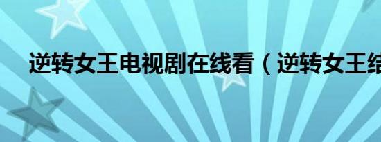 逆转女王电视剧在线看（逆转女王结局）