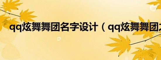 qq炫舞舞团名字设计（qq炫舞舞团之心）