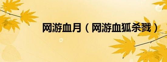 网游血月（网游血狐杀戮）