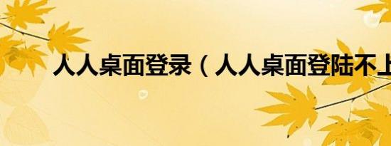 人人桌面登录（人人桌面登陆不上）