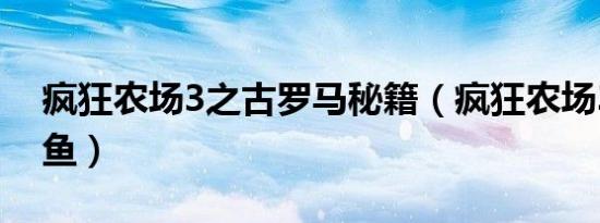 疯狂农场3之古罗马秘籍（疯狂农场3之钓大鱼）