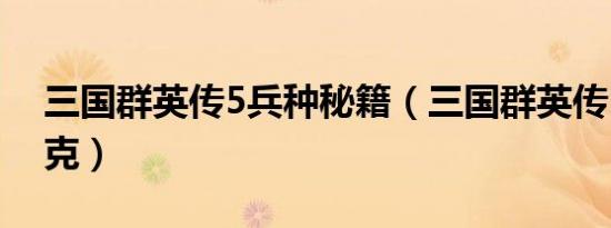 三国群英传5兵种秘籍（三国群英传5兵种相克）