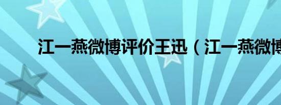 江一燕微博评价王迅（江一燕微博）