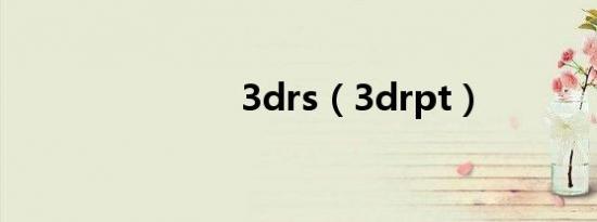 3drs（3drpt）