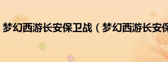 梦幻西游长安保卫战（梦幻西游长安保卫战）