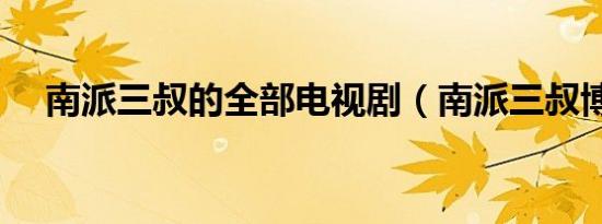 南派三叔的全部电视剧（南派三叔博客）