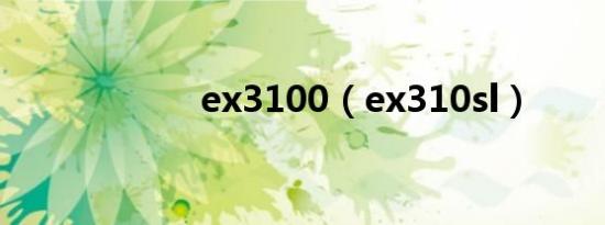 ex3100（ex310sl）