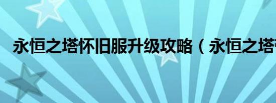 永恒之塔怀旧服升级攻略（永恒之塔带练）