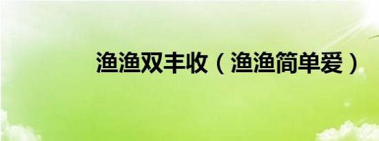 渔渔双丰收（渔渔简单爱）