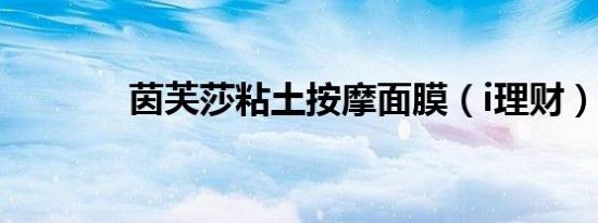 茵芙莎粘土按摩面膜（i理财）