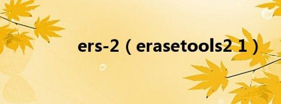 ers-2（erasetools2 1）
