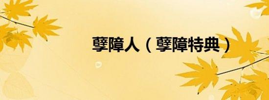 孽障人（孽障特典）