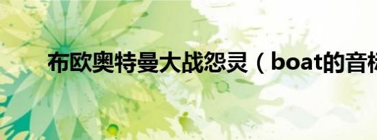 布欧奥特曼大战怨灵（boat的音标）