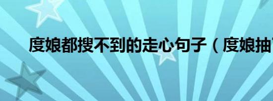 度娘都搜不到的走心句子（度娘抽了）