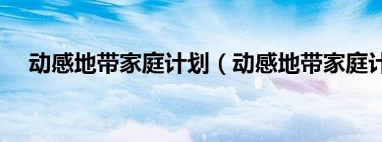 动感地带家庭计划（动感地带家庭计划）