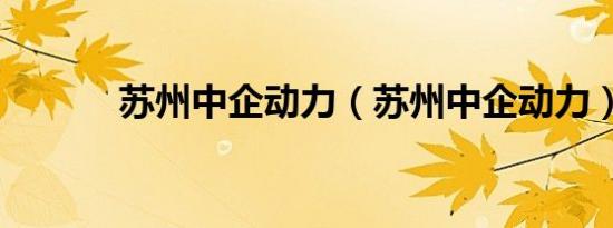 苏州中企动力（苏州中企动力）