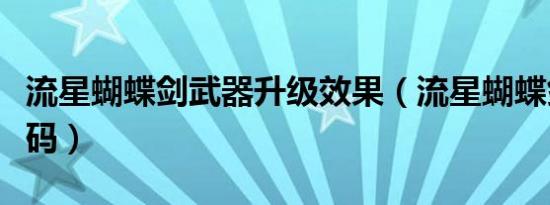流星蝴蝶剑武器升级效果（流星蝴蝶剑武器代码）