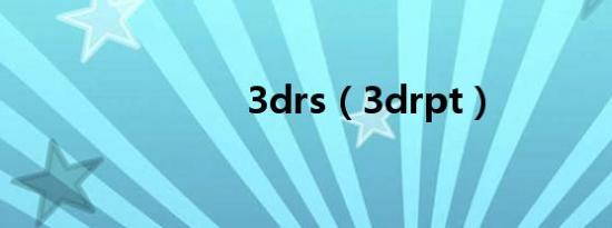 3drs（3drpt）