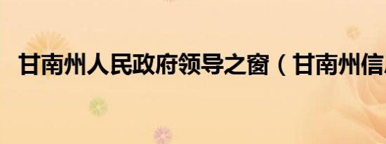 甘南州人民政府领导之窗（甘南州信息网）