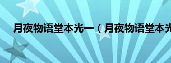 月夜物语堂本光一（月夜物语堂本光一）