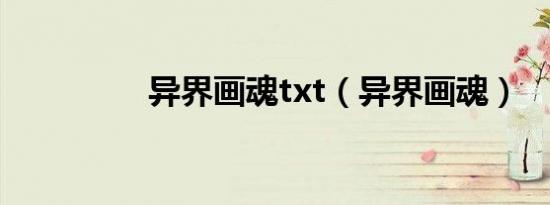 异界画魂txt（异界画魂）