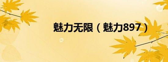 魅力无限（魅力897）