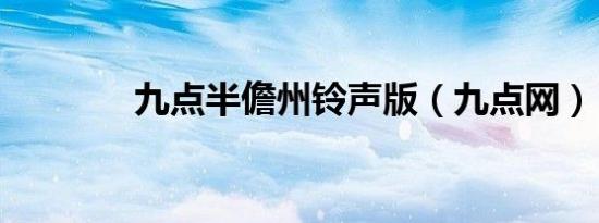 九点半儋州铃声版（九点网）