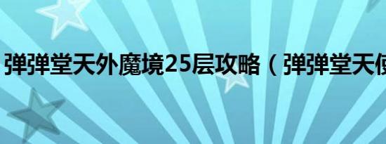 弹弹堂天外魔境25层攻略（弹弹堂天使魔罐）