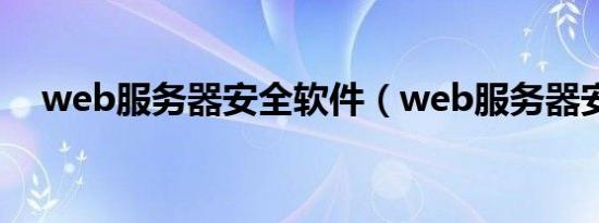 web服务器安全软件（web服务器安全）