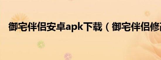 御宅伴侣安卓apk下载（御宅伴侣修改器）