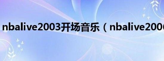 nbalive2003开场音乐（nbalive2006操作）